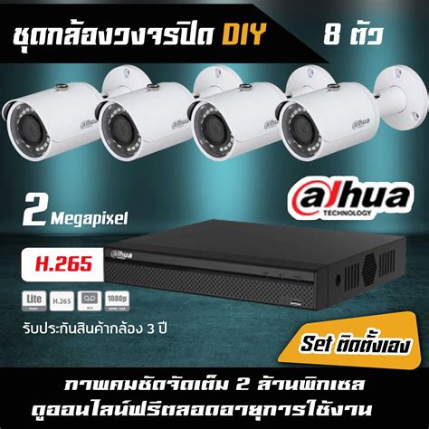 ชุดกล้องวงจรปิด Dahua (2mp) 8ตัว ราคา ติดตั้ง.